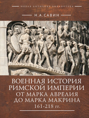 cover image of Военная история Римской империи от Марка Аврелия до Марка Макрина 161–218 гг.